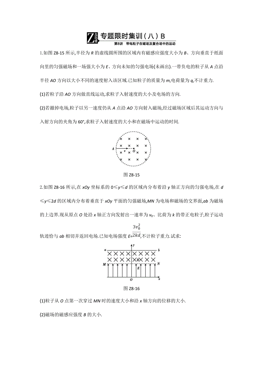 2019高考物理二轮复习B　带电粒子在磁场及复合场中的运动---精校解析Word版_第1页