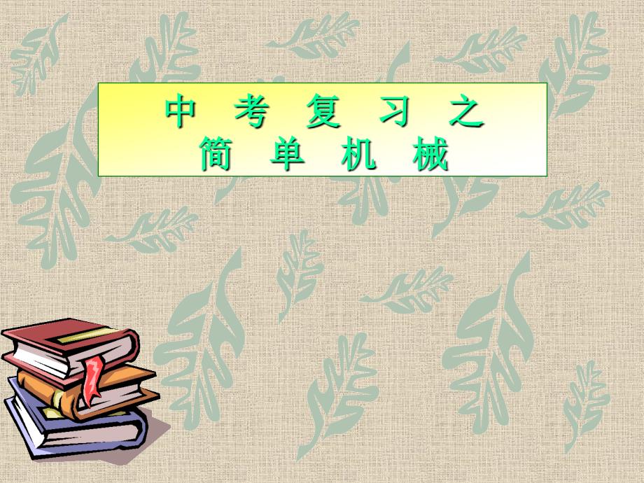 2011年中考物理复习简单机械人教新课标版_第1页