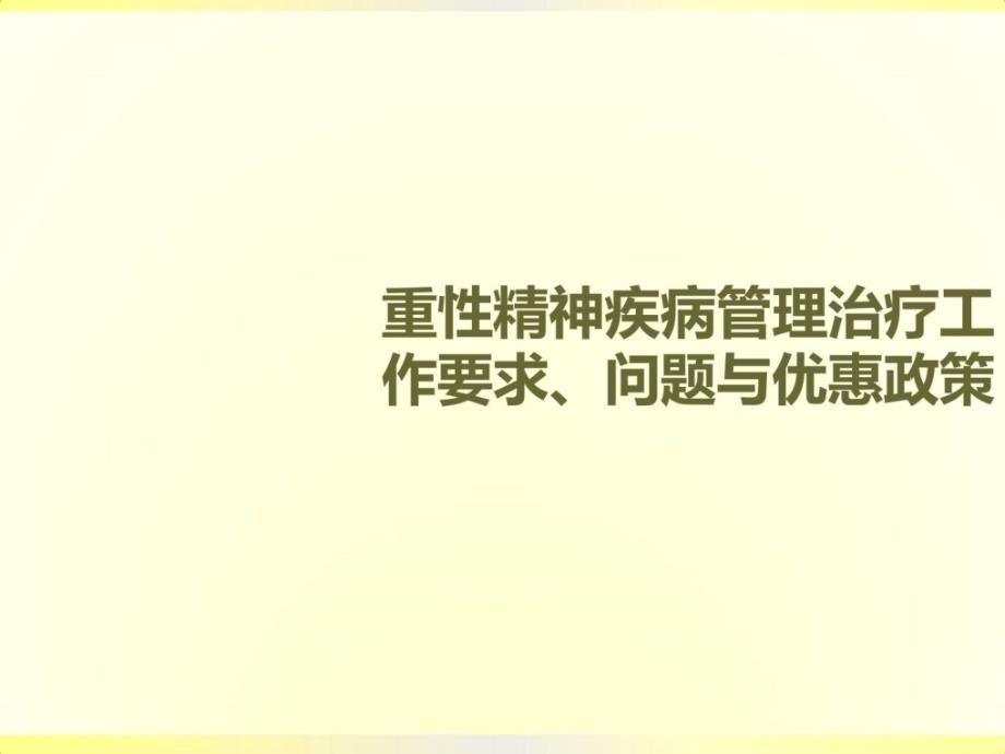 广州市精神卫生康复任务请求、题目与优惠政策新版_第1页