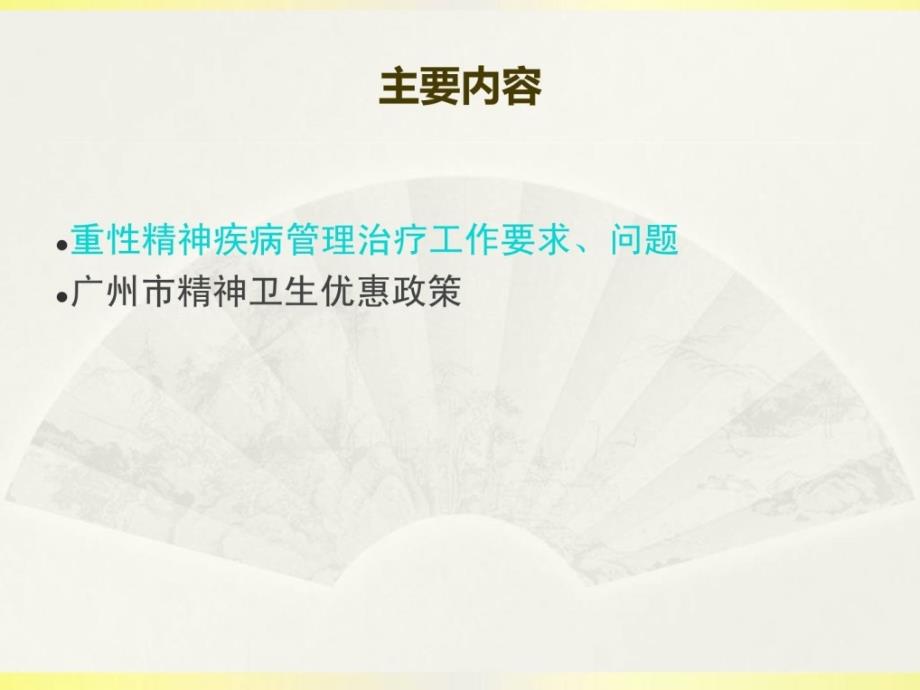 广州市精神卫生康复任务请求、题目与优惠政策新版_第2页