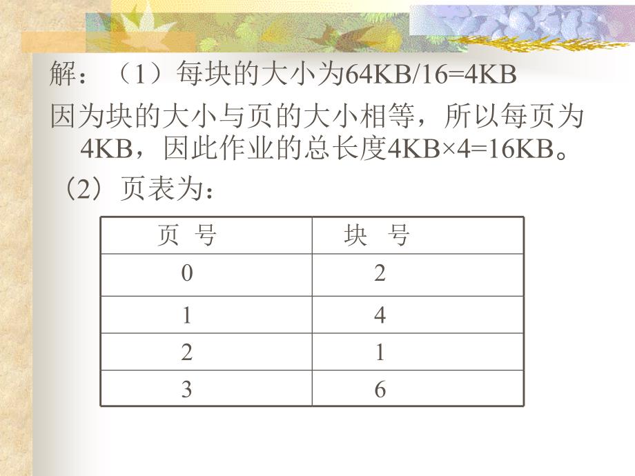 操作系统课后习题第四_第3页