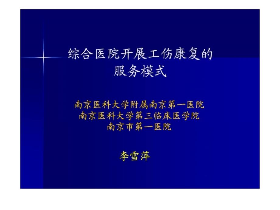 李雪萍综合病院工伤康复中间长大形式11-9精彩_第1页