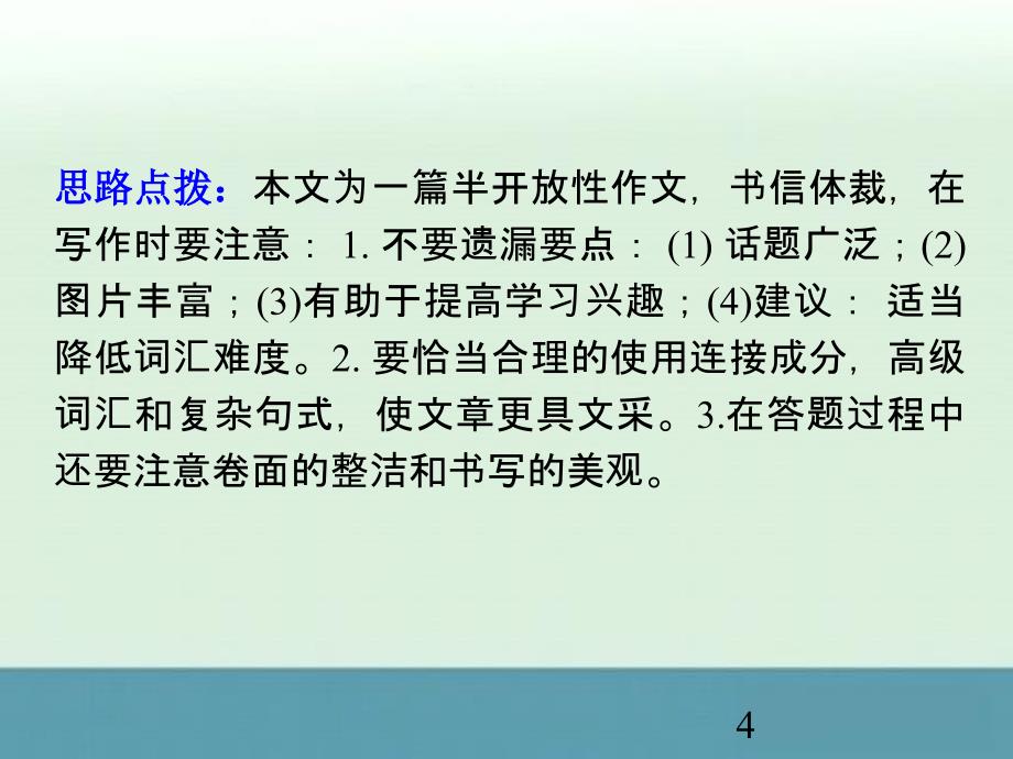 2013届湖南省高考英语二轮复习考点诠释课件：第30讲《要点作文》（新课标）_第4页