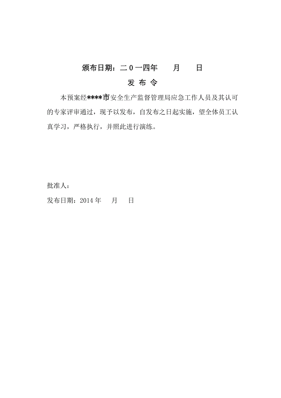 加油站生产安全事故(事 件)综合应急预案_第2页