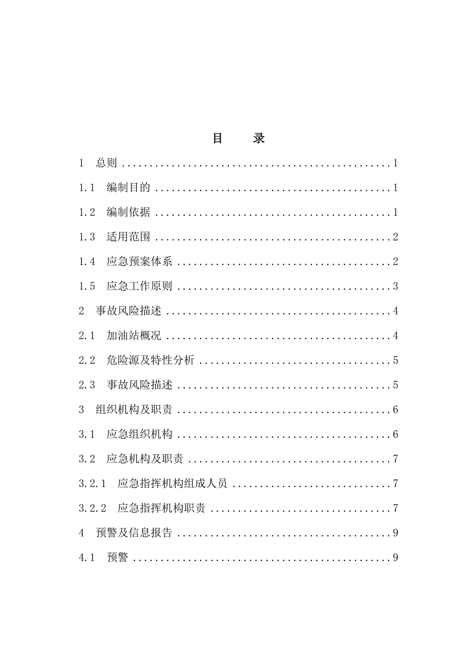 加油站生产安全事故(事 件)综合应急预案_第3页