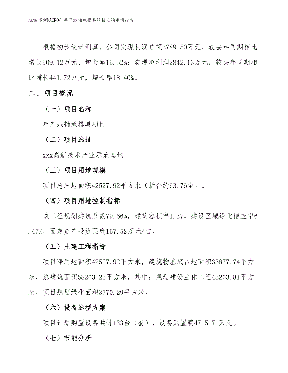 年产xx轴承模具项目立项申请报告_第2页