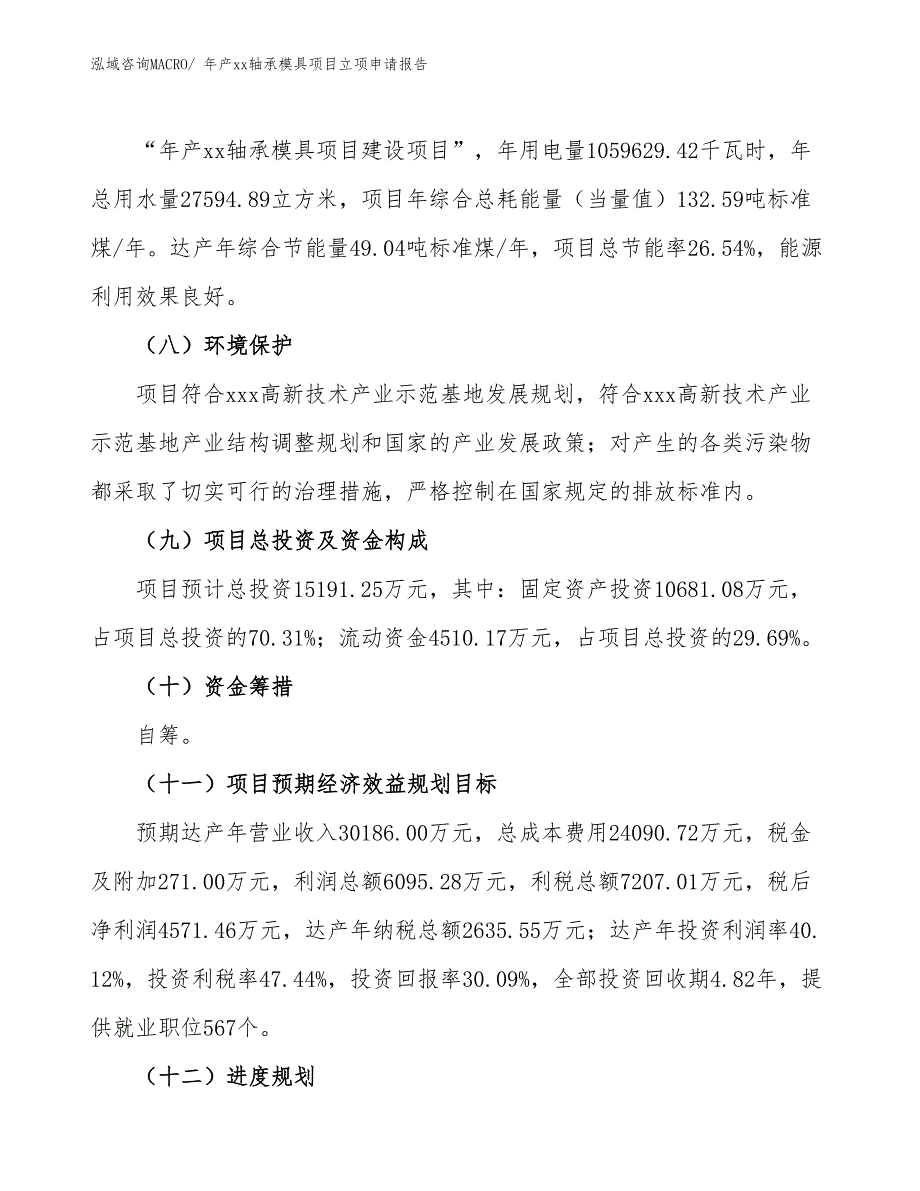 年产xx轴承模具项目立项申请报告_第3页