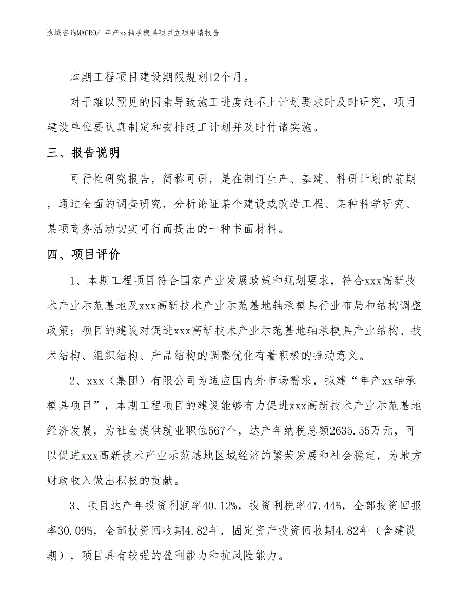 年产xx轴承模具项目立项申请报告_第4页