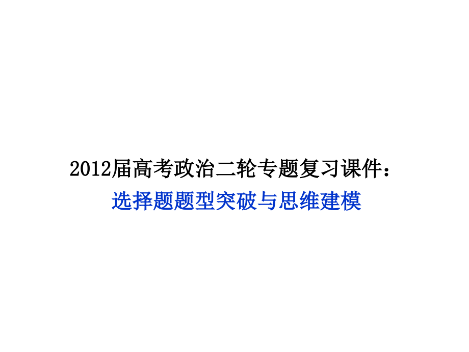 届高考政治二轮专题复习课件：选择题题型突破与思维建模_第1页