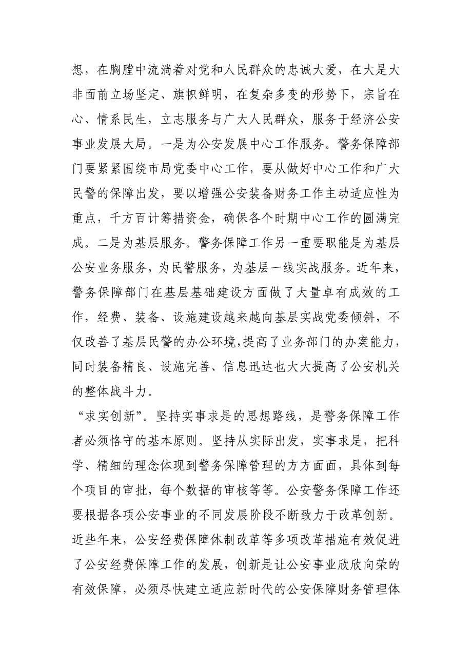 弘扬警务保障精神_第5页