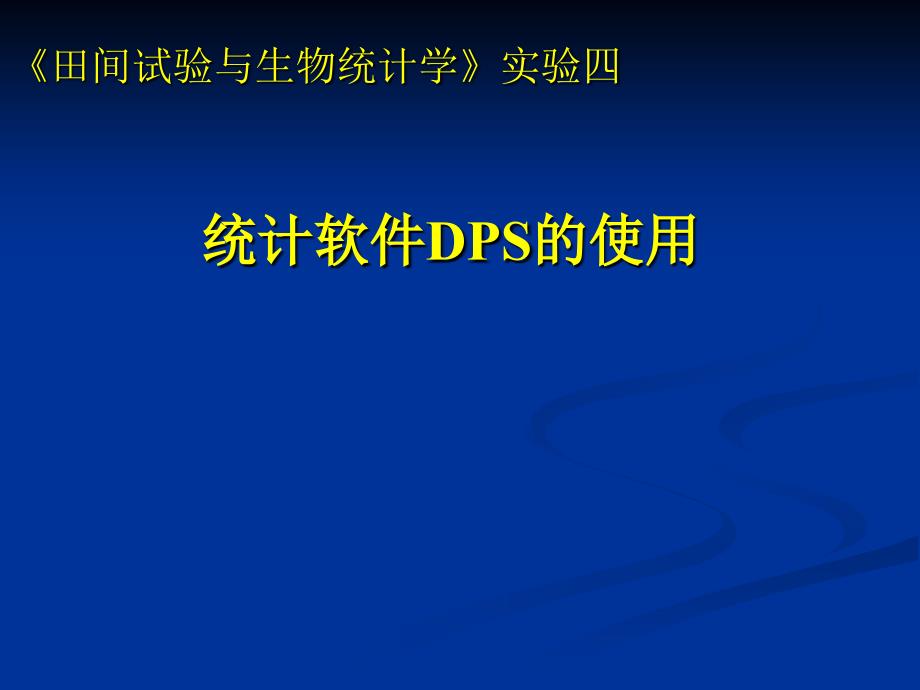 试验四统计软件dps的应用_第1页