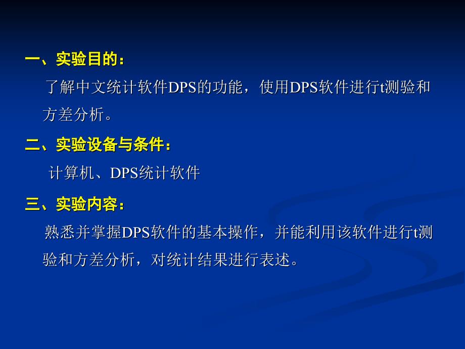 试验四统计软件dps的应用_第2页