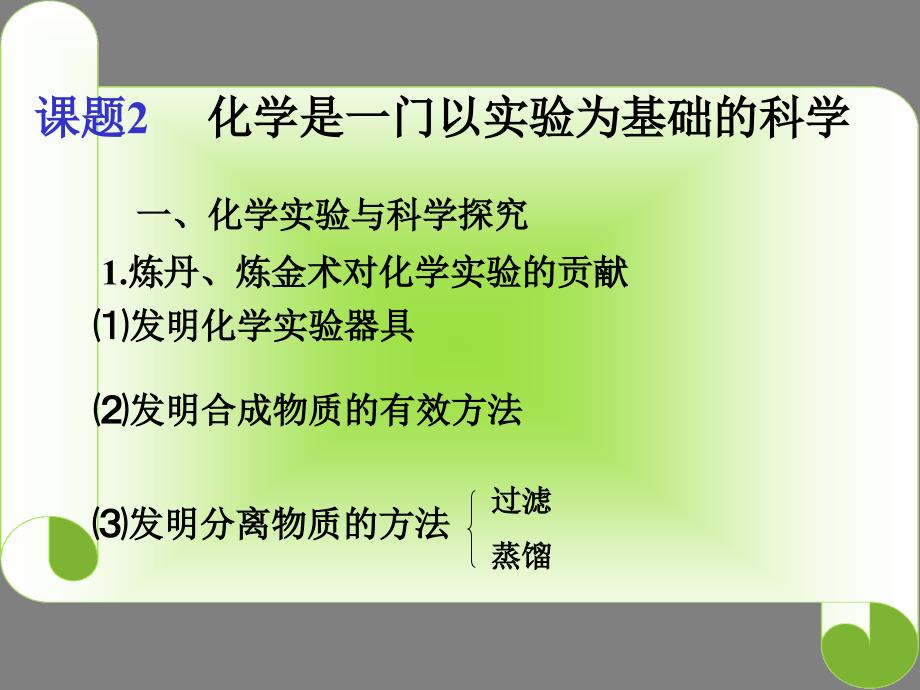 江西省吉安县凤凰中学九年级化学上册《课题2化学是一门以实验为基础的科学》_第2页