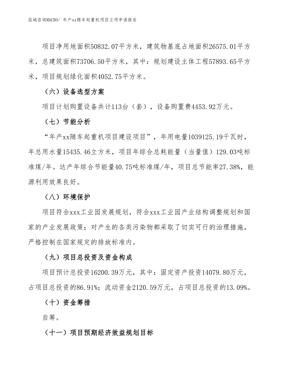 年产xx随车起重机项目立项申请报告_第3页