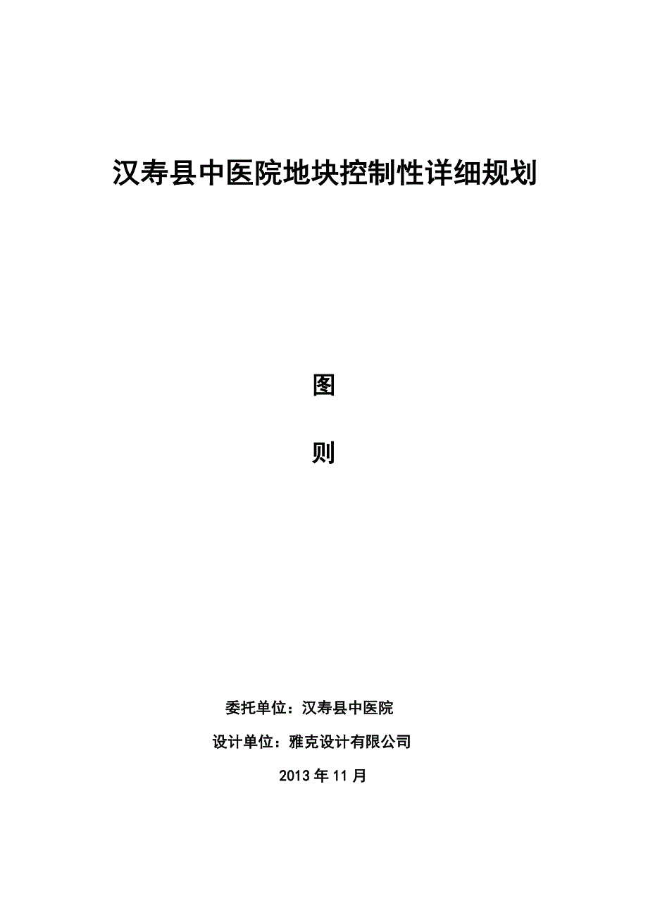 汉寿县中医院地块控制性详细规划_第1页