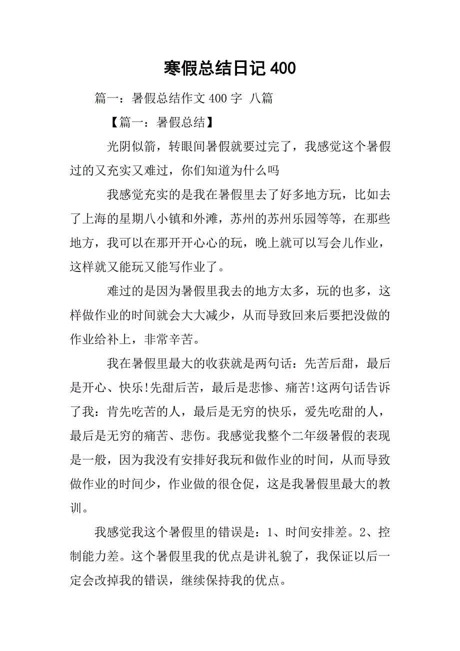 寒假总结日记400_第1页