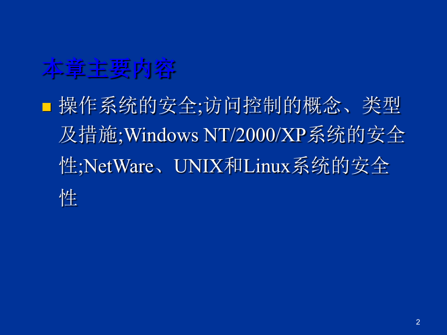 操作系统安全1_第2页