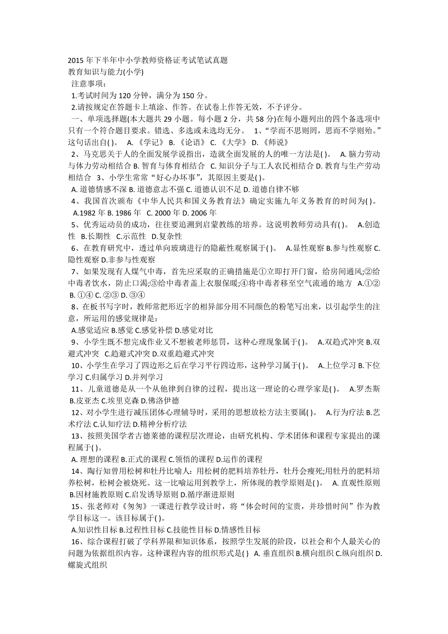 2015年下半年中小学教师资格证考试笔试真题及答案_第1页