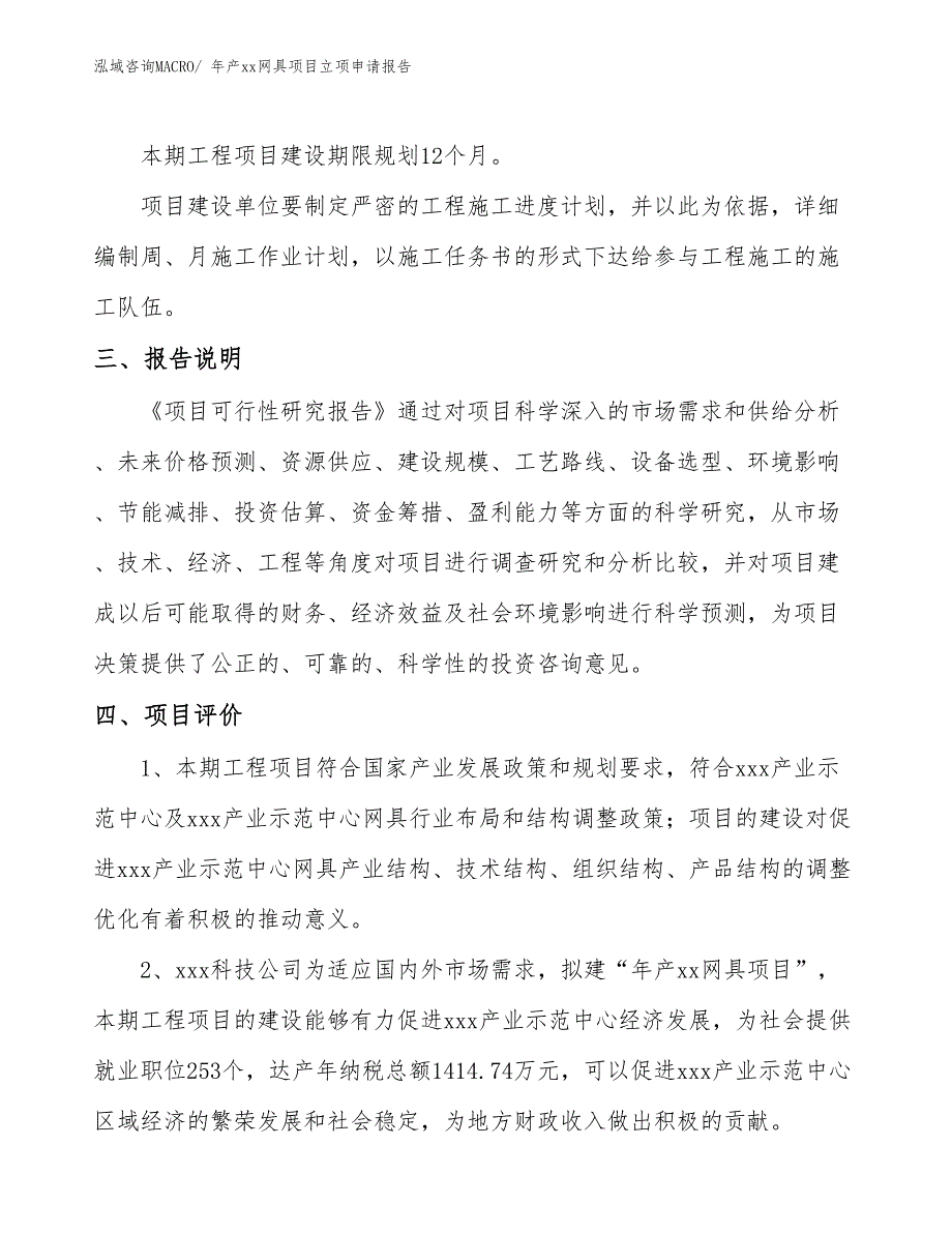 年产xx网具项目立项申请报告_第4页