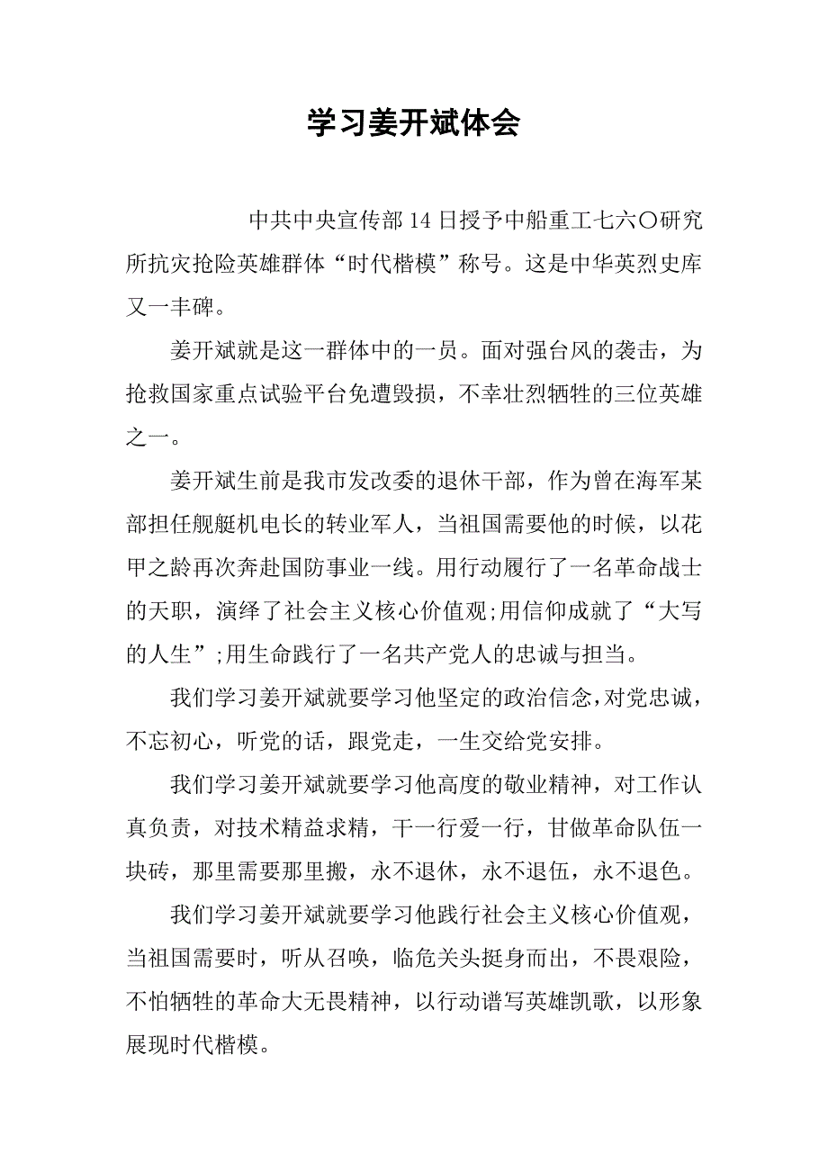 学习姜开斌体会_第1页