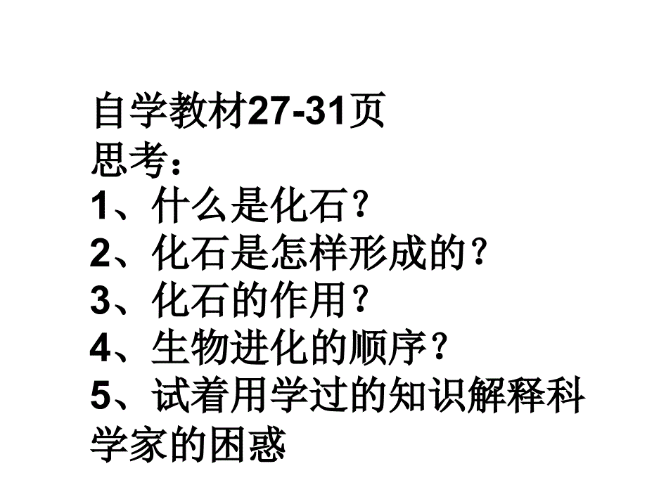 苏教版六年级下册科学化石告诉我们什么_第2页