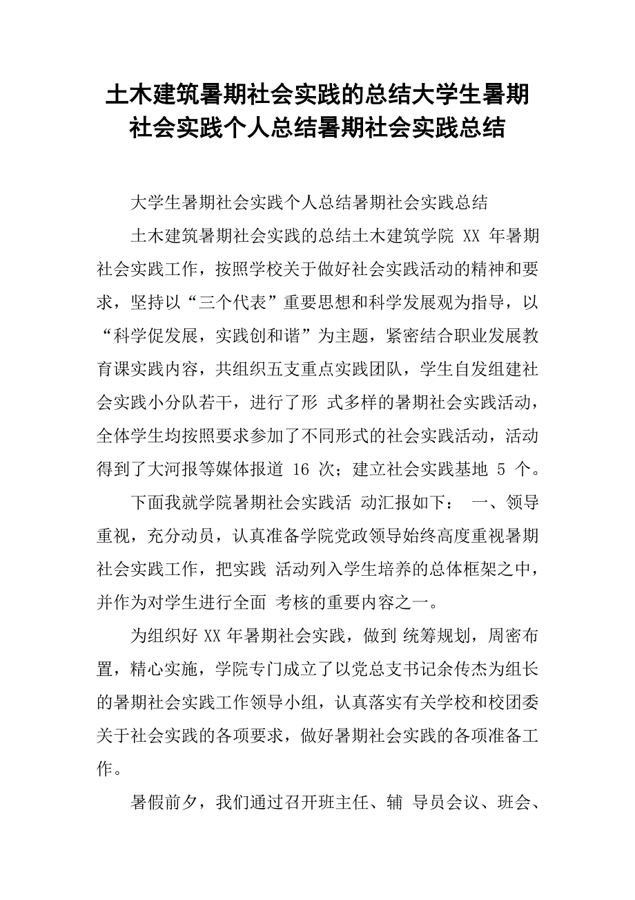 土木建筑暑期社会实践的总结大学生暑期社会实践个人总结暑期社会实践总结_第1页