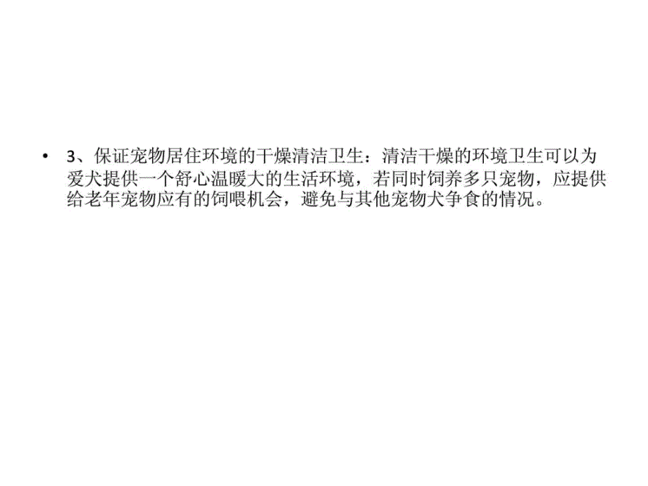 老年犬的养护_畜牧兽医_农林牧渔_专业资料_第4页