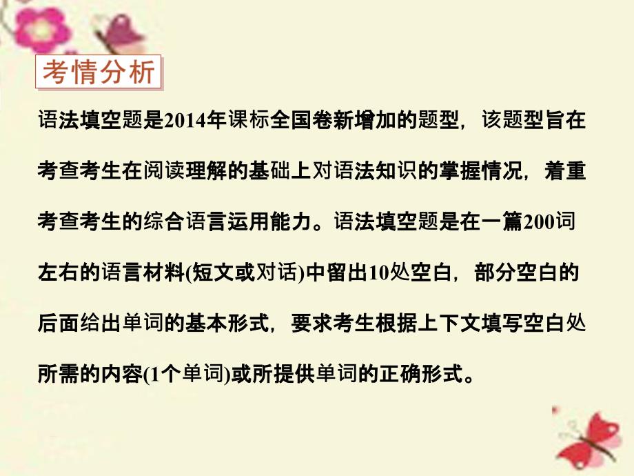 通用版）2016高考英语二轮复习 题型专题方略 专题四 语法填空和短文改错 第一讲 语法填空题型分析_第3页