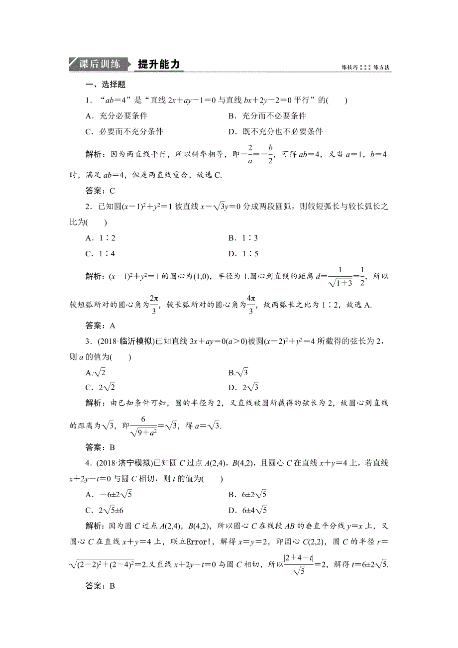 2019数学（理）二轮能力训练直线与圆---精校解析Word版_第1页