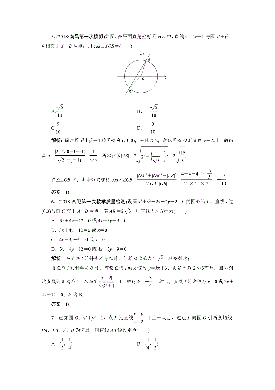 2019数学（理）二轮能力训练直线与圆---精校解析Word版_第2页