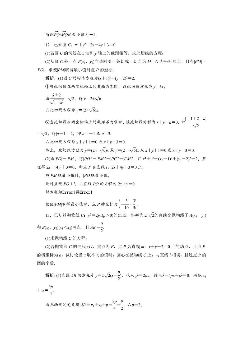 2019数学（理）二轮能力训练直线与圆---精校解析Word版_第5页
