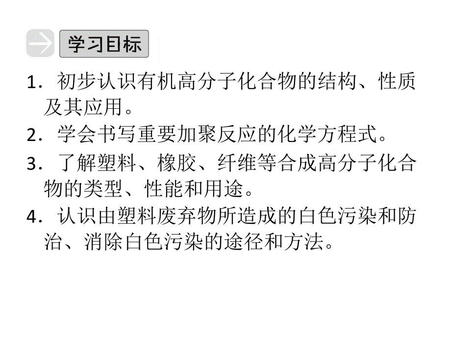 高中化学创新课程同步配套课件：3.4 《塑料 橡胶 纤维 》（鲁科版必修2）（2013高考）_第3页