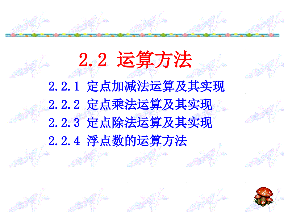 计算机组成原理2.2运算方法_第1页