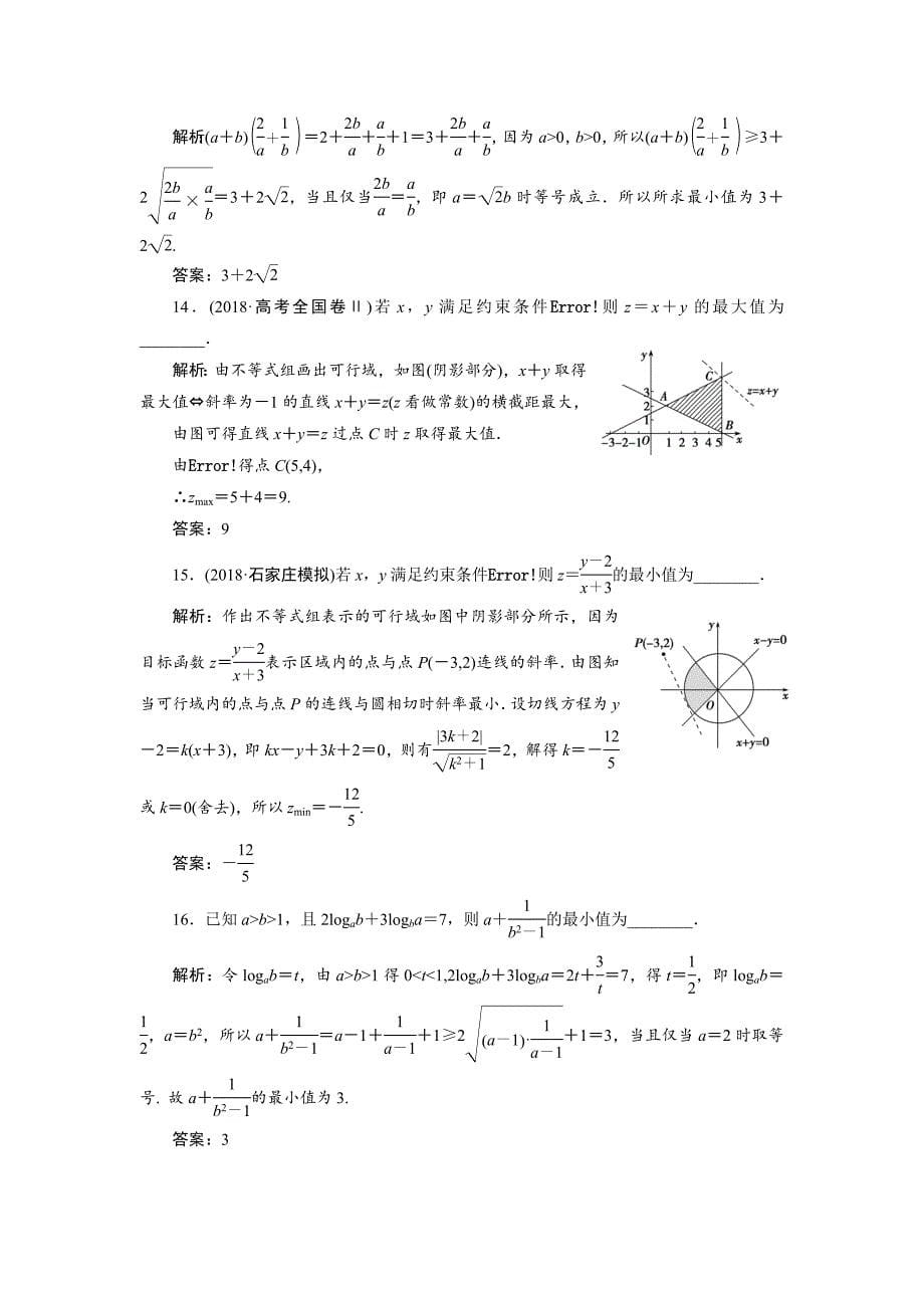 高考理科数学二轮专题复习练习：专题一 第四讲　不等式---精校解析Word版_第5页