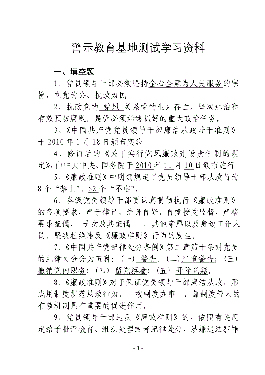 警示教育基地测试学习资料._第1页