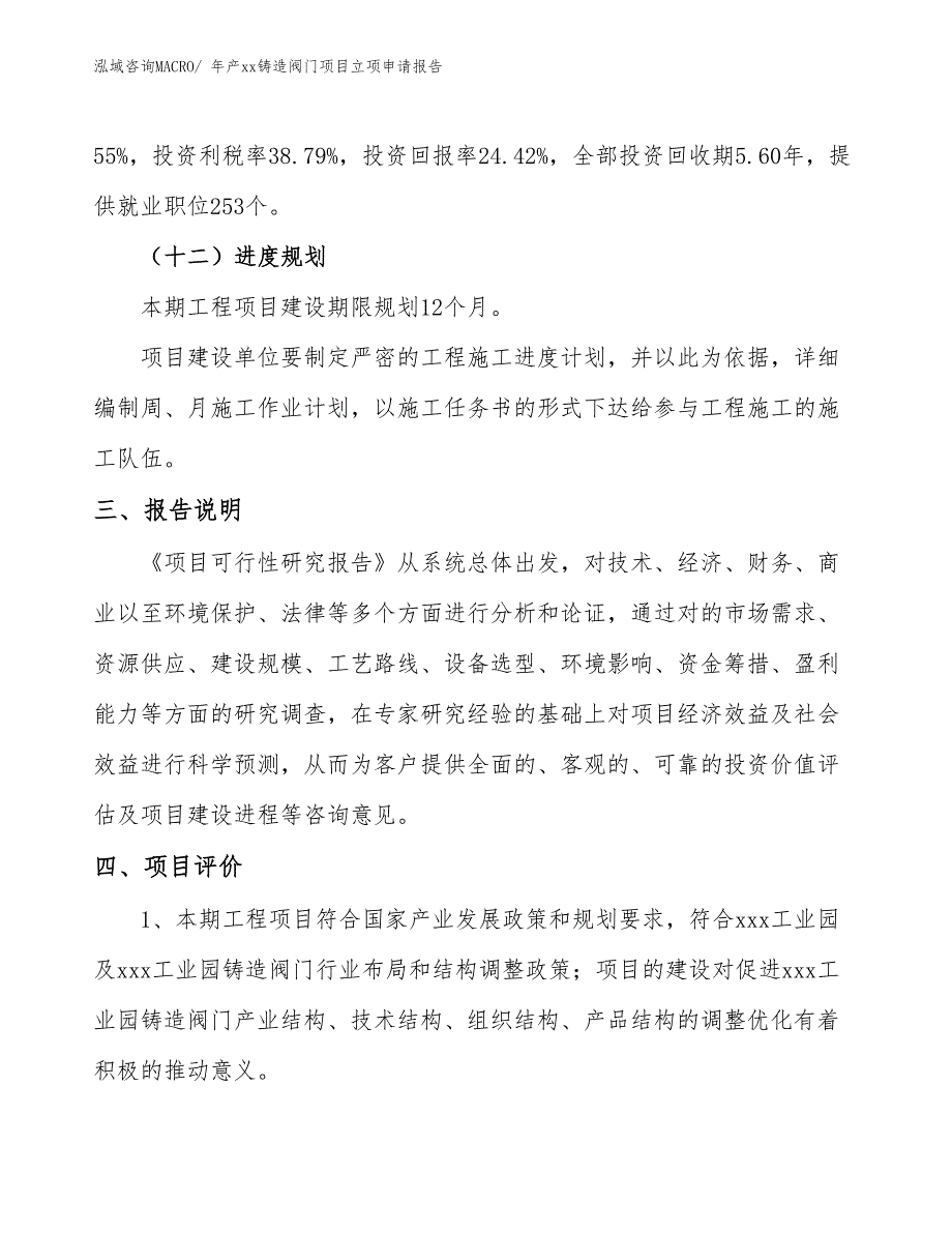 年产xx铸造阀门项目立项申请报告_第4页