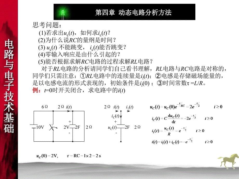 动态电路分析方法第一节一阶电路的分析411一阶_第5页