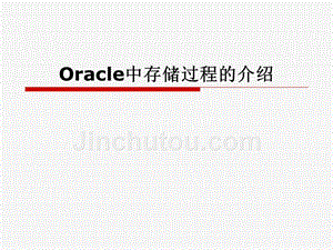 oracle中存储过程的介绍