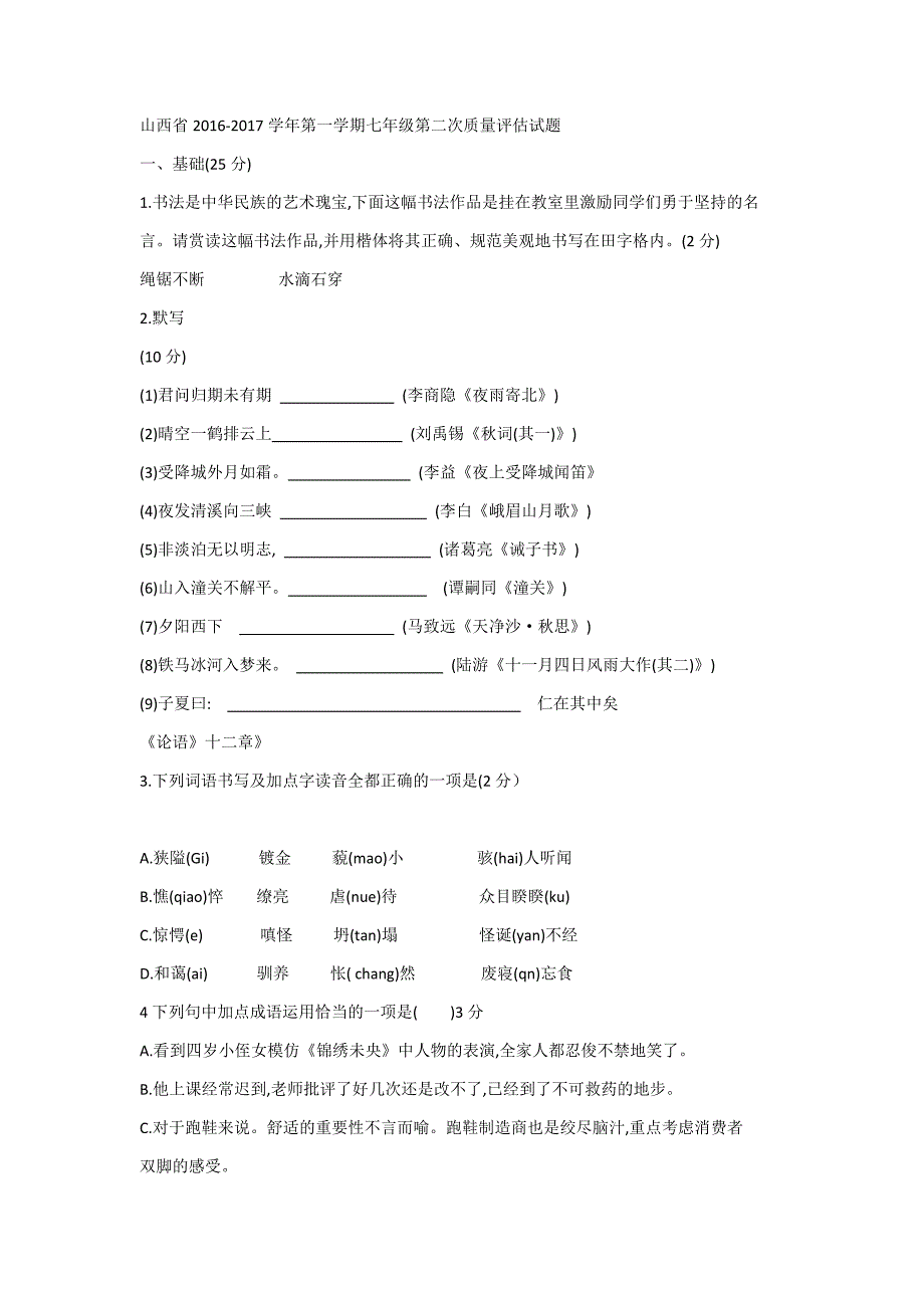 晋文源初一语文试题_第1页