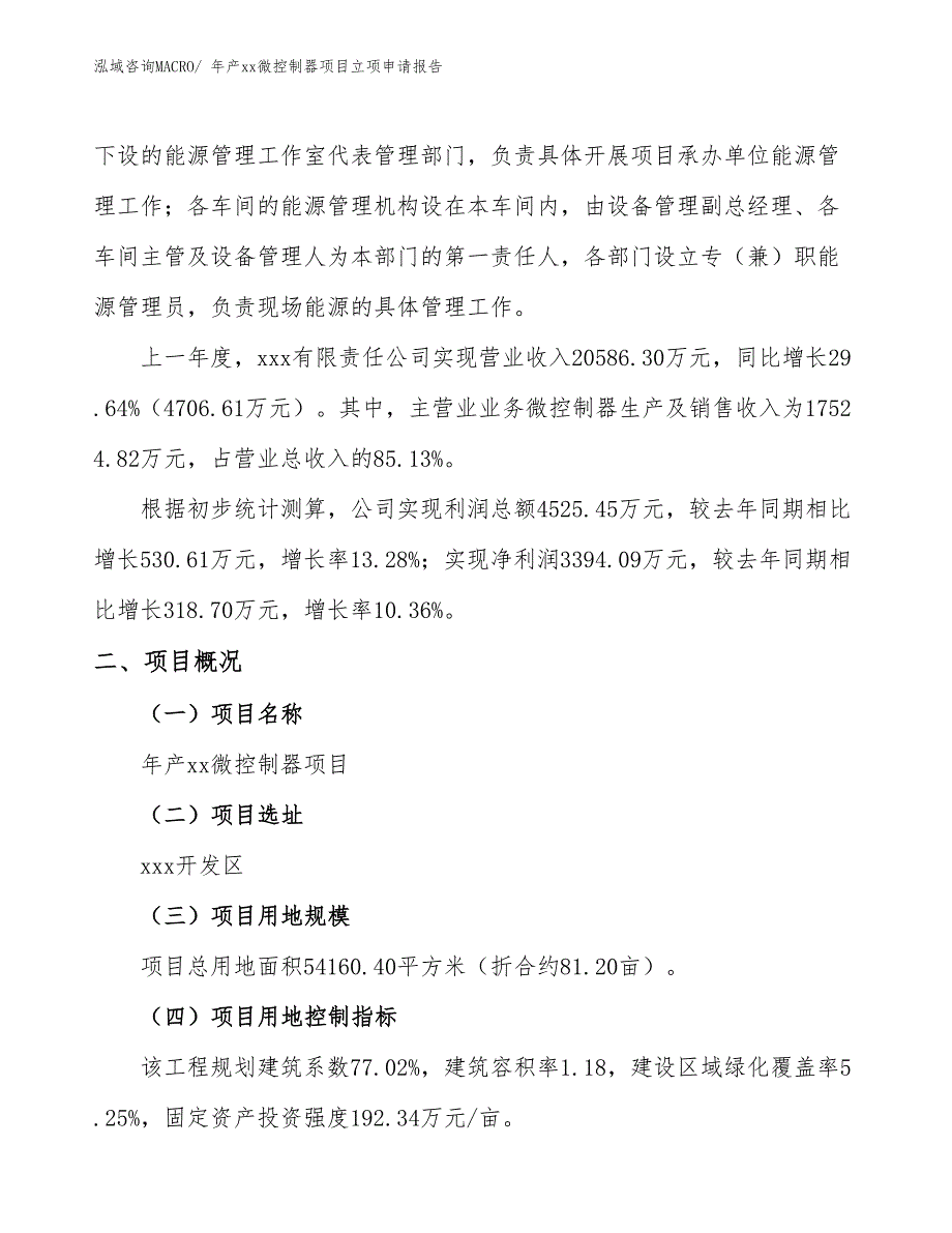 年产xx微控制器项目立项申请报告_第2页