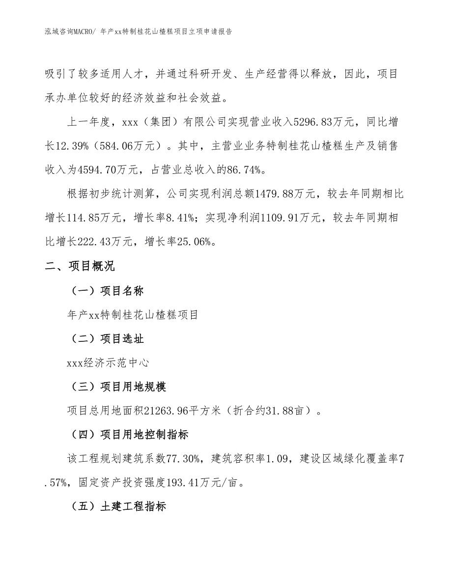 年产xx特制桂花山楂糕项目立项申请报告_第2页