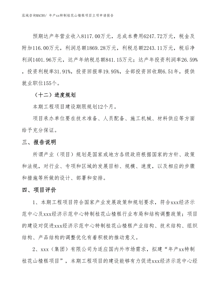 年产xx特制桂花山楂糕项目立项申请报告_第4页