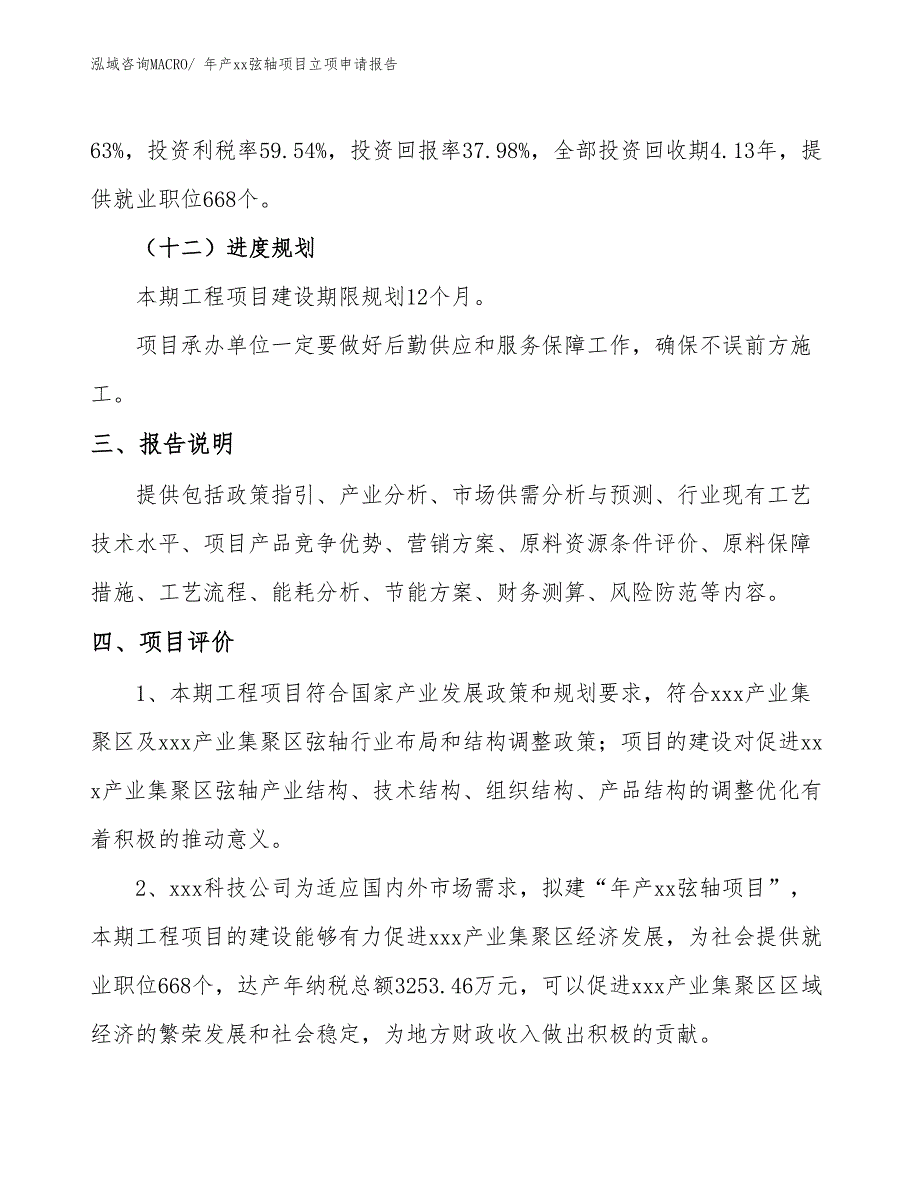 年产xx弦轴项目立项申请报告_第4页