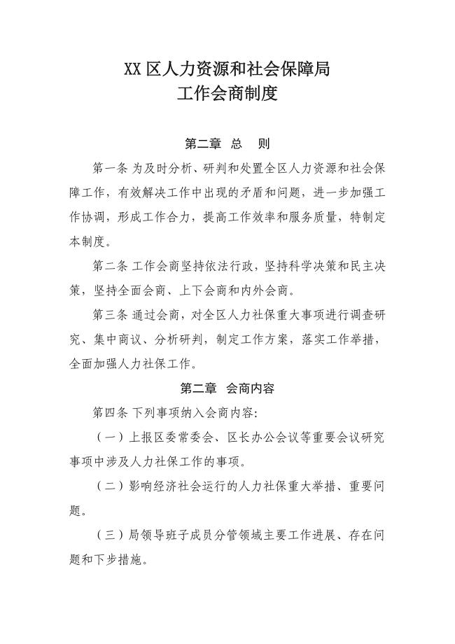 XX区人力资源和社会保障局工作会商制度