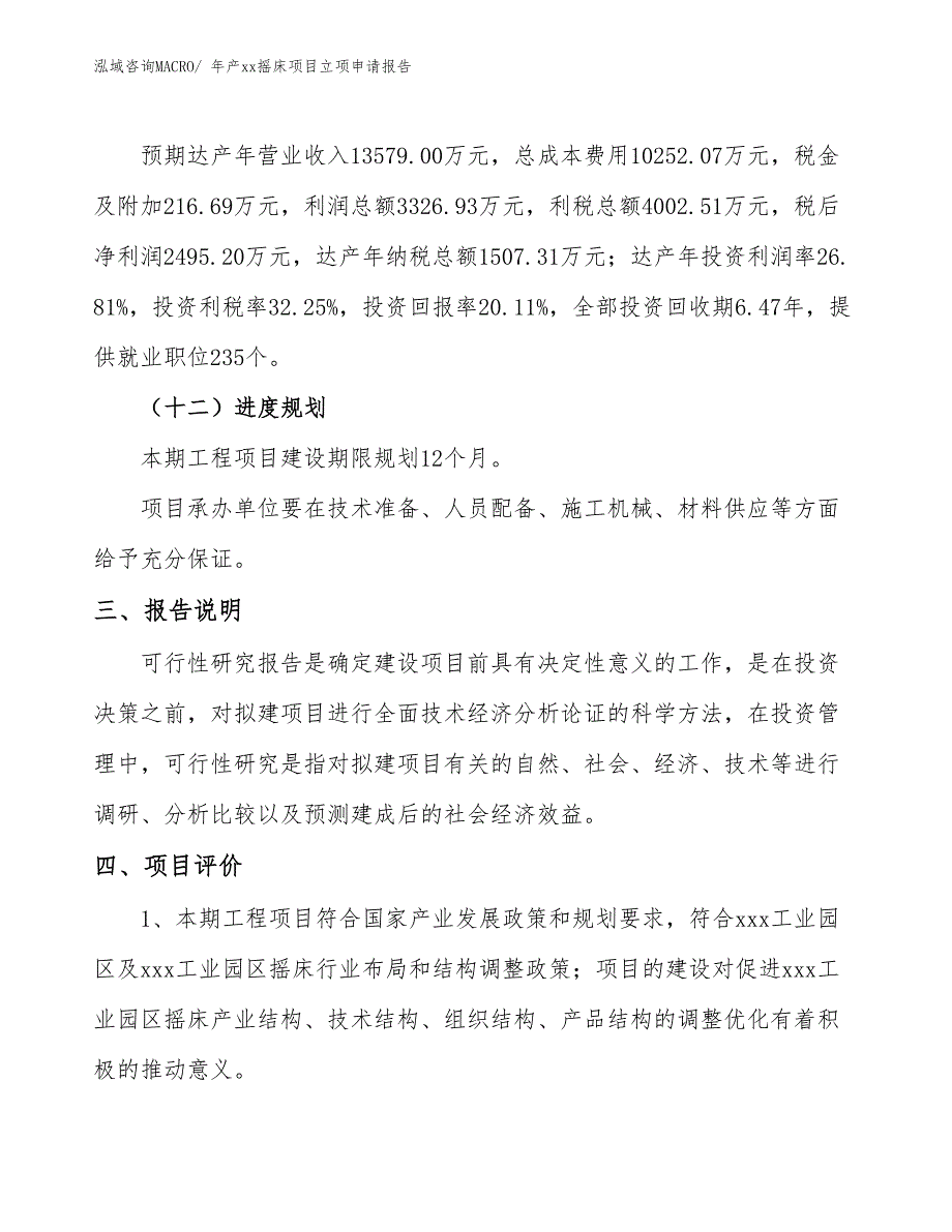 年产xx摇床项目立项申请报告_第4页