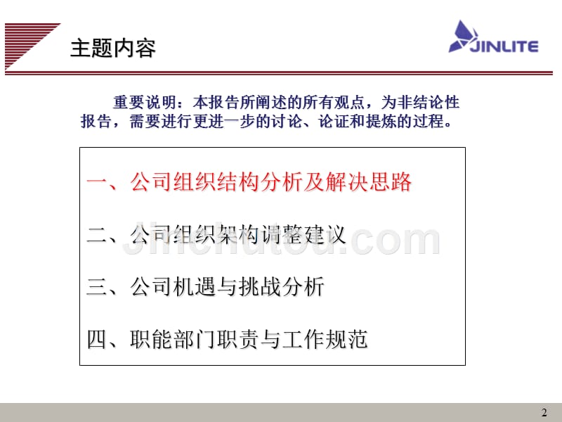 【5A版】公司组织结构分析、各部门职能分析报告_第2页