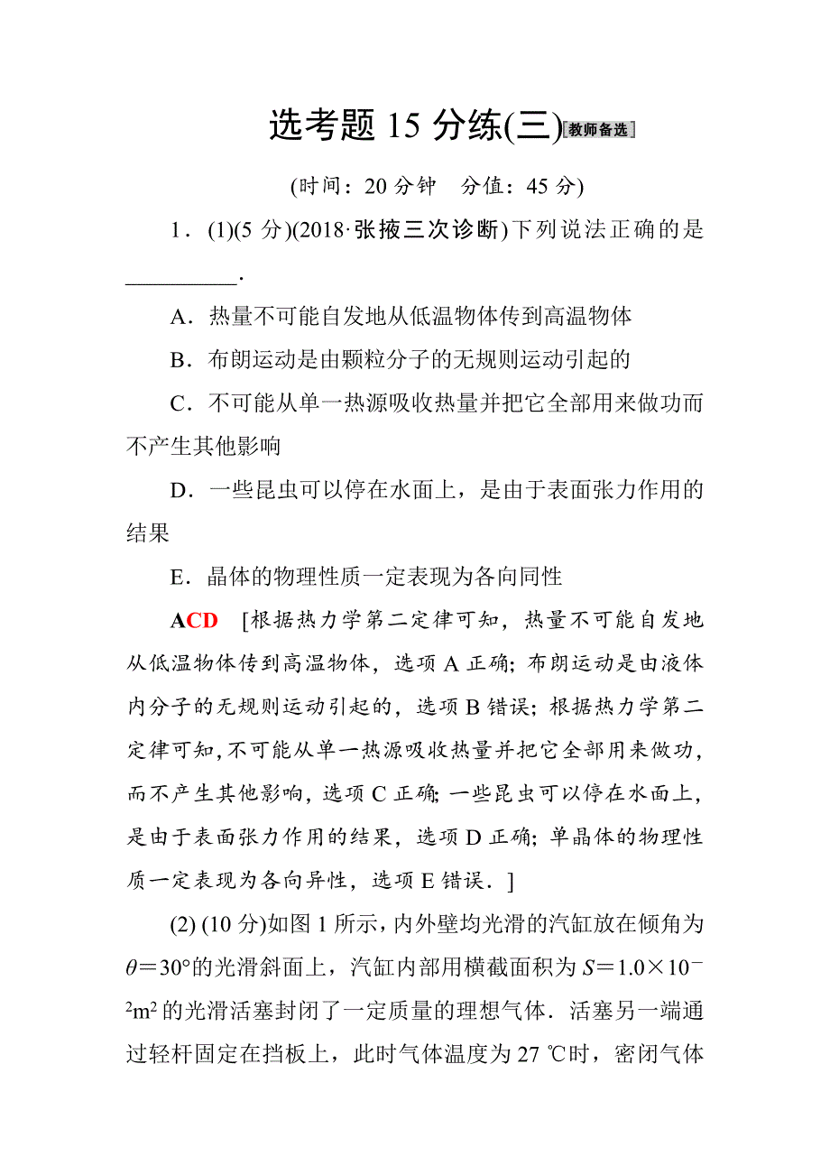 2019年高考物理二轮复习精编练习：选考题15分练 3 ---精校解析Word版_第1页