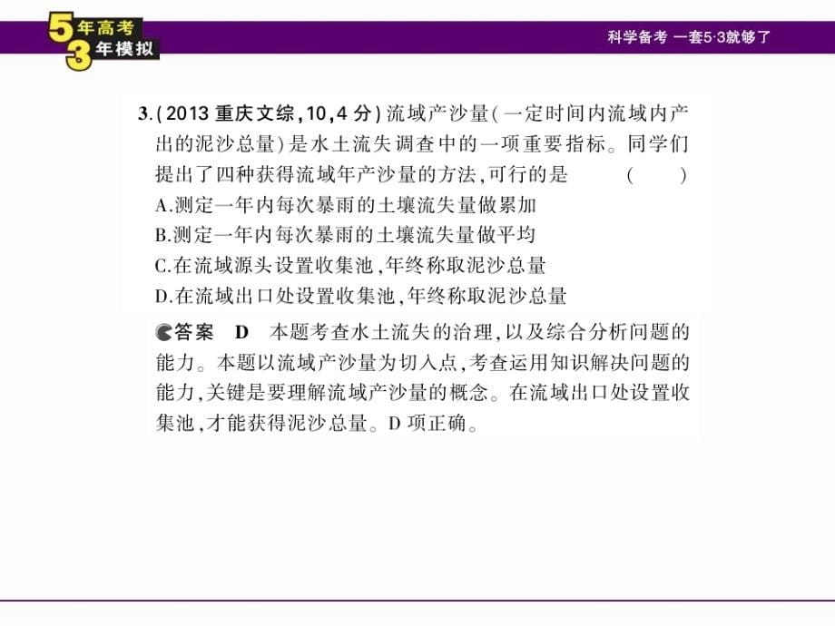 高考3年模拟】（新课标版）2015届高考高考地理一轮复习 第15单元 区域生态环境建设_第5页