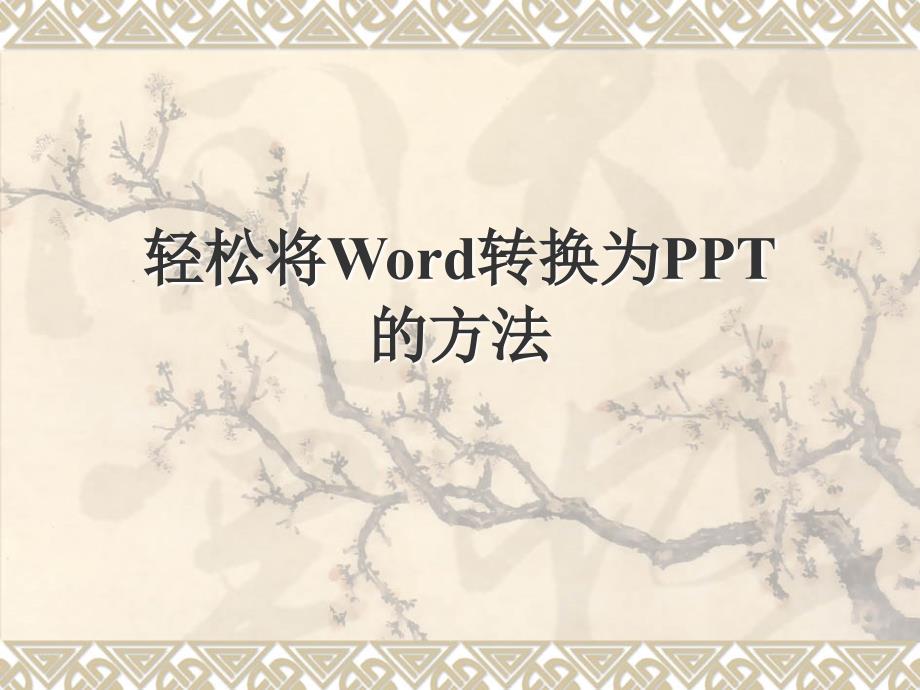 轻松将word转换为_第1页