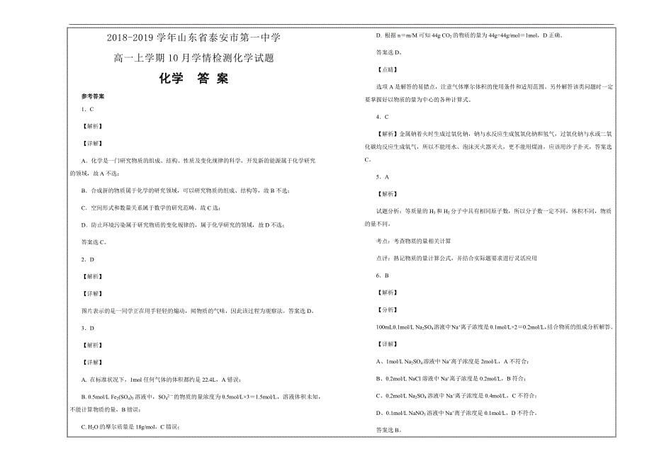 名校试题2018-2019学年山东省高一上学期10月学情检测化学---精校解析Word版_第5页